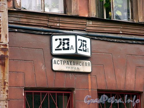 Астраханская ул., д. 28, лит. А. Номерной знак. Фото август 2004 г.