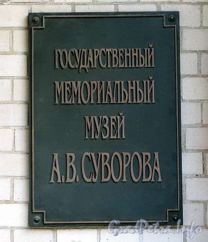 Кирочная ул., д. 43. Государственный мемориальный музей А.В. Суворова. Фото сентябрь 2010 г.