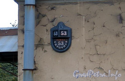 Кирочная ул., д. 55 / Суворовский пр., д. 61. Номерной знак с номером «53» на фасаде по Кирочной улице. Фото сентябрь 2010 г.