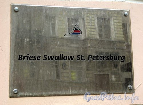 Верейская ул., д. 6 (левая часть). «Briese Swallow St. Petersburg». Фото август 2010 г.
