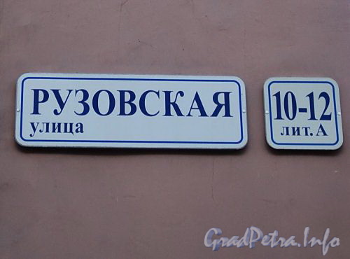 Рузовская ул., д. 10-12. Номерной знак. Фото май 2010 г.