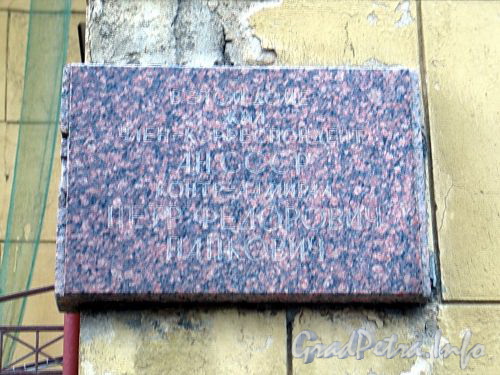 Мичуринская ул., д. 1. Мемориальная доска П.Ф. Папковичу. Фото октябрь 2010 г.