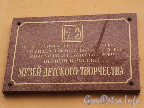 Закладная доска о строительстве Музея детского творчества по адресу Мичуринская, 13, на торцевом фасаде дома 11 по Мичуринской улице. Фото октябрь 2010 г.