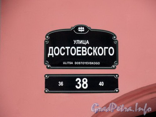 Ул. Достоевского, 38. Новый номерной знак (формата 2010 года). Фото январь 2011 г.