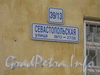 Севастопольская ул., дом 39. Табличка с номером дома. Фото февраль 2012 г.