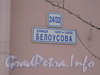 Ул. Белоусова, дом 24. Табличка с номером дома. Фото февраль 2012 г.