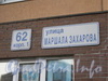 Ул. Маршала Захарова, д. 62, корп. 1. Табличка с номером дома. Фото март 2012 г.