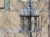 Ул. Маршала Захарова, дом 46. Табличка с номером дома. Фото март 2012 г.