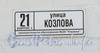 Ул. Козлова, дом 21, корпус 1. Табличка с номером дома. Фото март 2012 г.