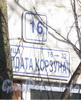Ул. Солдата Корзуна, дом 16. Табличка с номером дома. Фото март 2012 г.