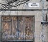 Ул. Козлова, дом 27, корпус 1. Таблички с номерами домов. Фото март 2012 г.