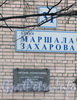 Ул. Маршала Захарова, дом 30. Мемориальная доска. Фото апрель 2012 г.