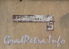 Старожиловская ул., д. 5. Номерной знак. Фото апрель 2012 г.