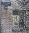 Авиагородок. Штурманская ул., дом 22 корпус 2. Табличка с номером дома, следы старого номера дома и окно первого этажа. Фото апрель 2012 г.