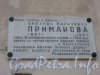 Ул. Примакова, дом 2. Мемориальная табличка на стене дома. Фото 3 мая 2012 г.