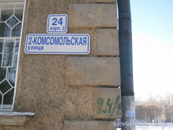 2-я Комсомольская ул., дом 24, корп. 2. Табличка с номером дома. Фото январь 2012 г.