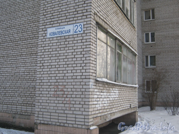 Ковалевская ул., д. 23. Табличка с номером дома. Фото февраль 2012 г.