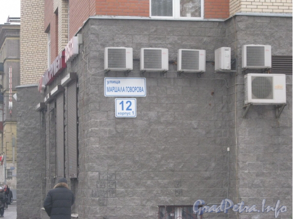 Ул. Маршала Говорова, дом 12, корп. 1. Фрагмент фасада жилого дома. Фото февраль 2012 г.