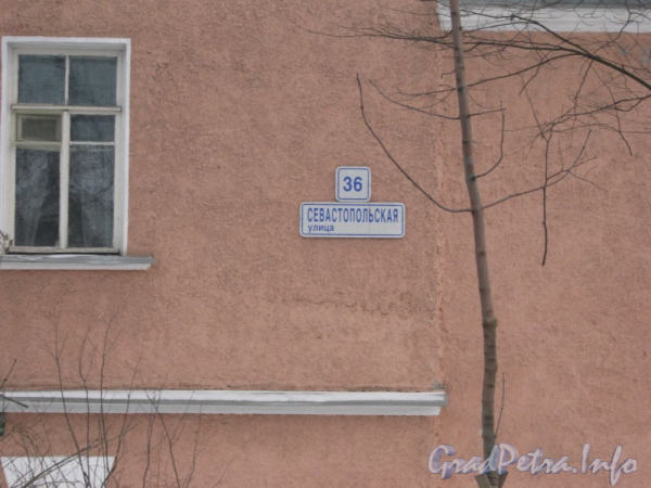 Севастопольская ул., дом 36. Табличка с номером дома. Фото февраль 2012 г.