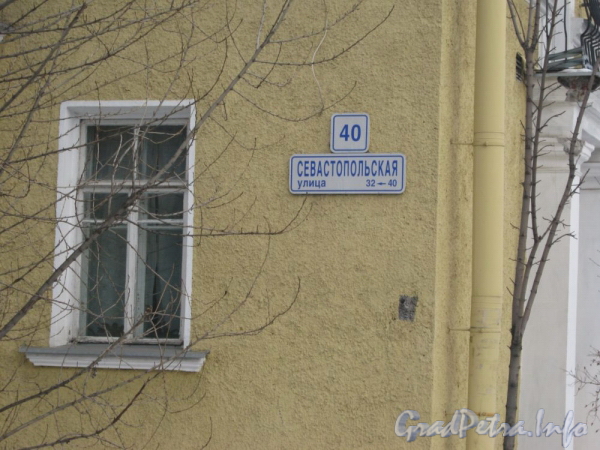 Севастопольская ул., дом 40. Табличка с номером дома. Фото февраль 2012 г.