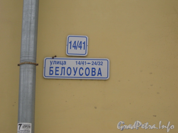 Ул. Белоусова, дом 14. Табличка с номером дома. Фото февраль 2012 г.