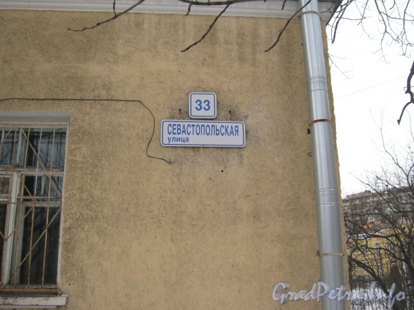 Севастопольская ул., дом 33. Табличка с номером дома. Фото февраль 2012 г.