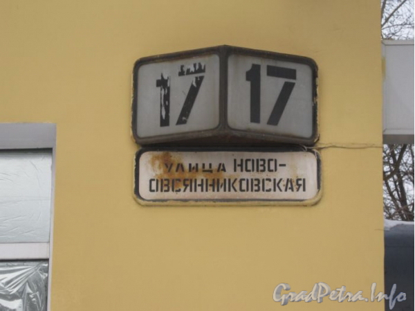 Новоовсянниковская ул., дом 17. Табличка с номером дома. Фото февраль 2012 г.