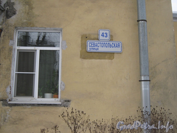 Севастопольская ул., дом 43. Табличка с номером дома. Фото февраль 2012 г.