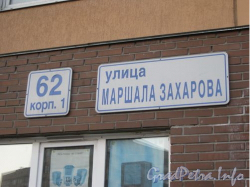 Ул. Маршала Захарова, д. 62, корп. 1. Табличка с номером дома. Фото март 2012 г.