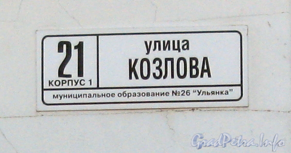 Ул. Козлова, дом 21, корпус 1. Табличка с номером дома. Фото март 2012 г.