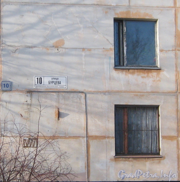 Ул. Бурцева, дом 10. Табличка с номером дома. Фото март 2012 г.