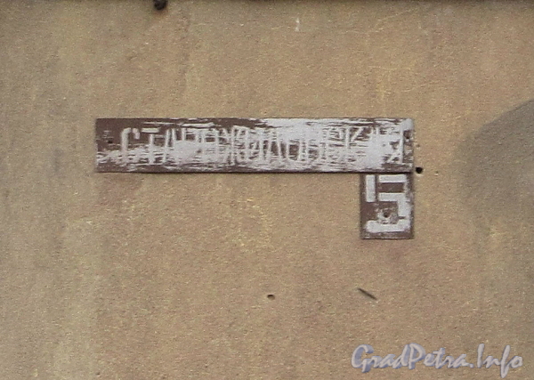 Старожиловская ул., д. 5. Номерной знак. Фото апрель 2012 г.