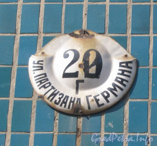 Ул. Партизана Германа, дом 22г. Табличка с номером дома. Фото апрель 2012 г.