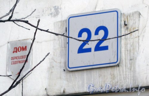 Авангардная ул., дом 22. Таблички с номером дома и о доме образцового содержания. Фото апрель 2012 г.