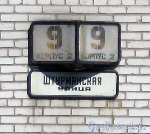 Авиагородок. Штурманская ул., дом 9, корпус 2. Табличка с номером дома. Фото апрель 2012 г.
