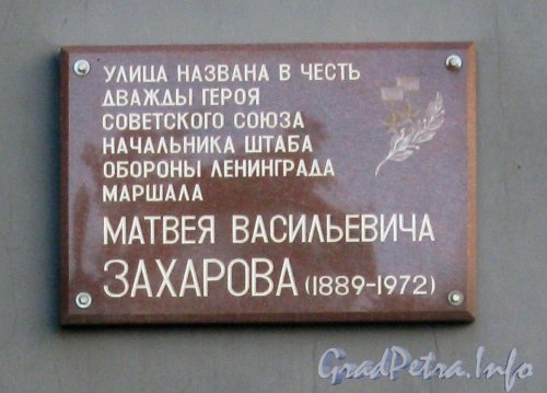 Ул. Маршала Захарова, дом 39. Мемориальная табличка на стене дома. Фото 30 августа 2012 г.