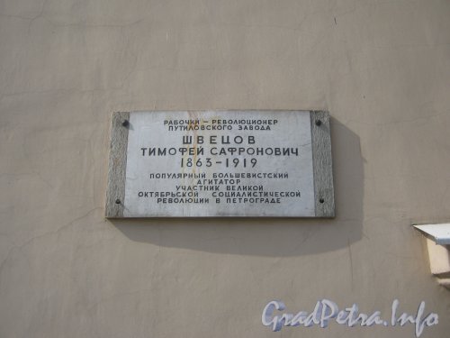 Мемориальная доска Швецову Т.С. на доме 4 по ул. Швецова. Фото июнь 2012 г.