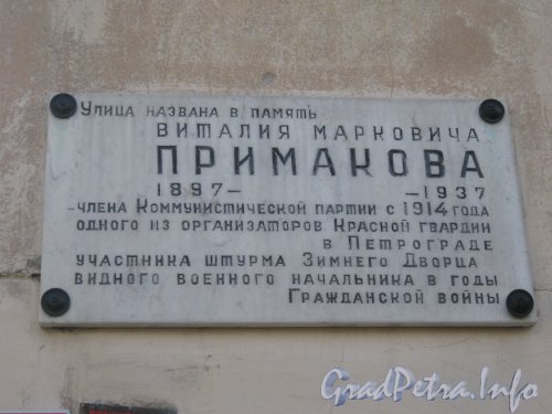 Ул. Примакова, дом 2. Мемориальная табличка на стене дома. Фото 3 мая 2012 г.