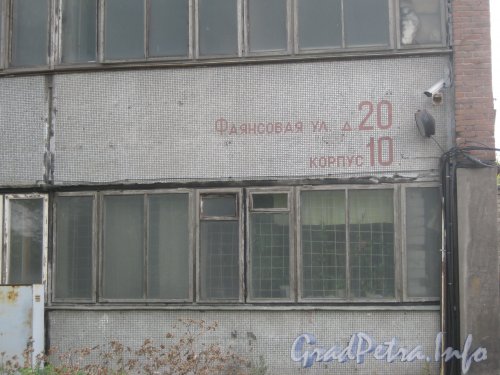 Фаянсовая ул., дом 20, корпус 10. Обозначение номера дома и корпуса на фасаде здания. Фото сентябрь 2012 г.