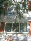 Ул. Руднева, дом 7, корпус 1. Окна первых этажей и табличка с номером дома. Фото 4 сентября 2012 г.