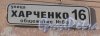 Ул. Харченко, дом 16. Табличка с номером дома. Фото 5 февраля 2013 г.