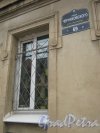 Ул. Черняховского, дом 69. Фрагмент фасада и табличка с номером дома. Фото 10 июня 2013 г.