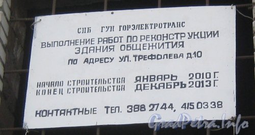 Ул. Трефолева, дом 10. Информационный щит о ремонте здания. Фото 29 мая 2012 г.