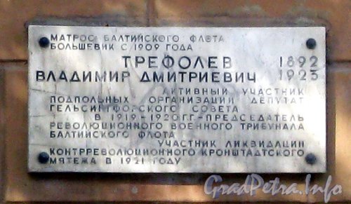 Ул. Трефолева, дом 1. Мемориальная табличка на стене дома. Фото 29 мая 2012 г.