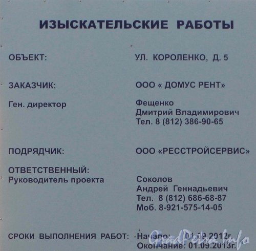 Ул. Короленко, дом 5. Информационный щит об изыскательских работах на участке. Фото октябрь 2012 г.