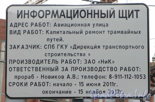 Информационный щит о капитальном ремонте трамвайных путей на Авиационной улице. Фото 7 ноября 2012 г.