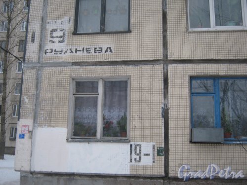 Ул. Руднева, дом 19, корпус 1. Угол здания и остатки обозначения номера дома. Фото 25 января 2013 г.