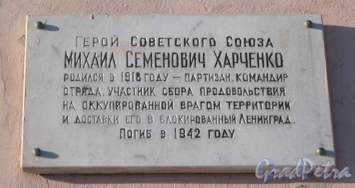 Ул. Харченко, дом 16. Мемориальная табличка на стене дома. Фото 5 февраля 2013 г.