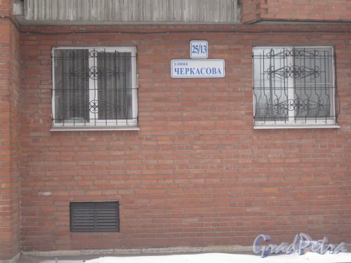 Ул. Черкасова, дом 25. Фрагмент здания и табличка с его номером. Фото 30 января 2013 г.