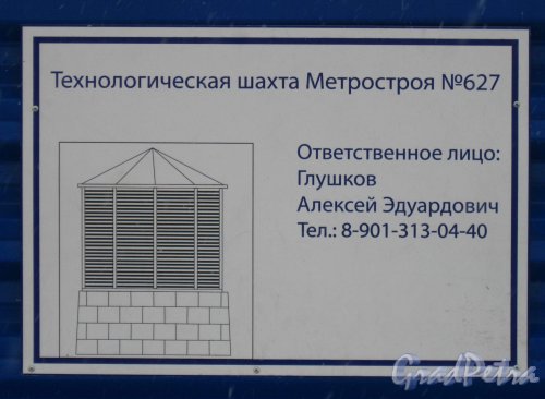 Информационный щит на строительной площадке технологической шахты Метростроя № 627 перед домом 150 по Бухарестской улице. Фото 7 февраля 2013 г.